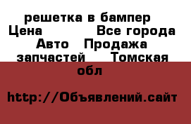 fabia RS решетка в бампер › Цена ­ 1 000 - Все города Авто » Продажа запчастей   . Томская обл.